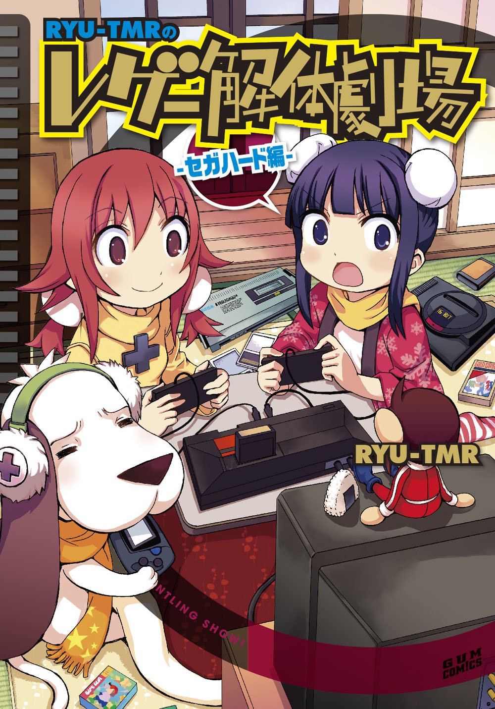 RYU-TMRのレゲー解体劇場 セガハード編 (ガムコミックス) | RYU-TMR